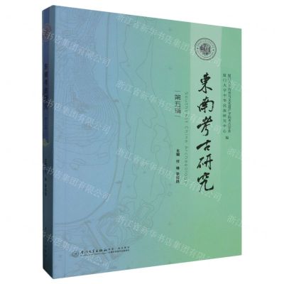 [N]东南考古研究(第5辑)-9787561590577