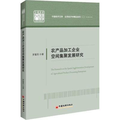 醉染图书农产品加工企业空间集聚发展研究9787513656610