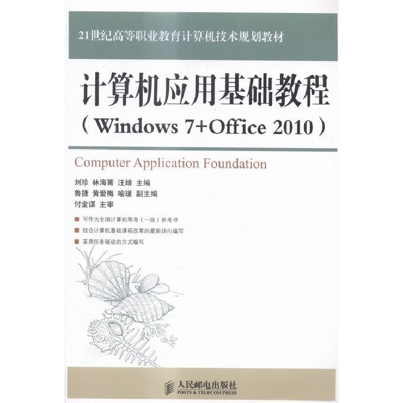 正版新书]计算机应用基础教程(Windows 7+Office 2010)刘珍,林海