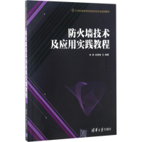 [M]防火墙技术及应用实践教程-9787302464679