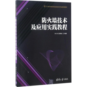 [M]防火墙技术及应用实践教程-9787302464679