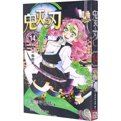 醉染图书鬼灭之刃 14 无一郎的无9787534088605