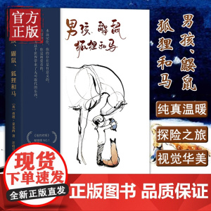 男孩鼹鼠狐狸和马(精) 查理·麦克西著简体中文版豆瓣评分9.0给你探索生活的勇气让你在需要帮助的时候能大声说出来外国小说
