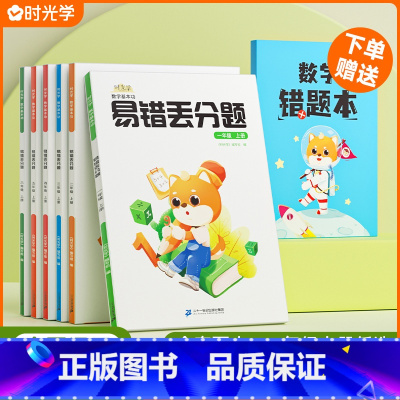 数学易错丢分题+错题本 一年级上 [正版]时光学数学易错丢分题一二三四五六年级上册人教通用版小学数学竖式计算口算速算应用