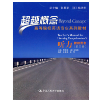 正版新书]听力教师用书(第三册)(超越概念——高等院校英语专业