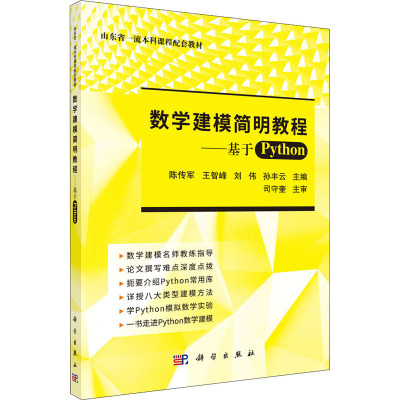 数学建模简明教程——基于Python
