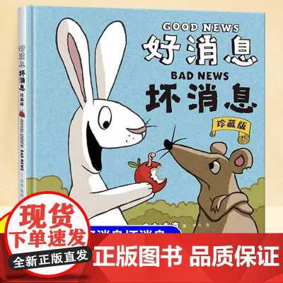 [精装硬壳]好消息坏消息儿童绘本3到6岁幼儿园专用适合小班中班大班4-5岁以上阅读的宝宝睡前童话故事书三到四岁幼儿启蒙书