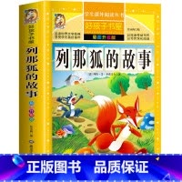 列那狐的故事 [正版]列那狐的故事 一二三四五六年级暑假寒假阅读课外书阅读书目 小学生版彩图版 适合6-12岁小学阅读