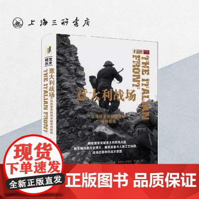 [赠别册]意大利战场:从西西里登陆到突破哥特防线 (英)迈克尔·哈斯丘 视觉历史丛书第二次世界大战上海三联9787542