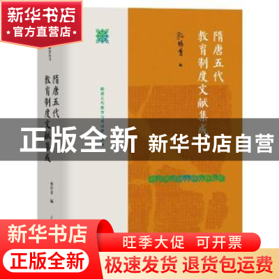 正版 隋唐五代教育制度文献集成 孙培青 上海教育出版社 97875720