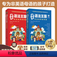 [正版]全2本.英语语法王国:句法+词法故事真有趣 小学英语语法知识大全 配名师视频讲解课 新加坡原版引进 华东理工大