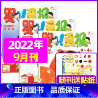 2022年9月[共3本送贴纸] [正版]全年/半年订阅送书包婴儿画报杂志2023年/2024年1-12月/2022年打包
