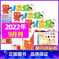 2022年9月[共3本送贴纸] [正版]全年/半年订阅送书包婴儿画报杂志2023年/2024年1-12月/2022年打包