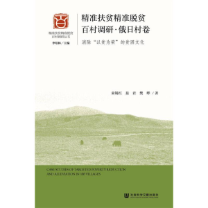 [M]精准扶贫精准脱贫百村调研.俄日村卷-9787520158558