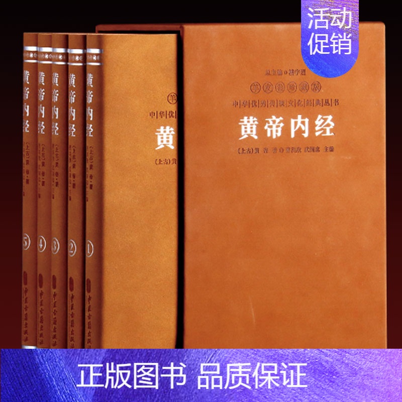 [正版]善品堂文化经典丛书-黄帝内经:全五册 原著战国 曹洪欣武国忠主编 中医古籍出版社 中医学习用书 皇帝内容白话文