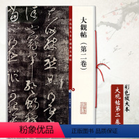 [正版]大观帖第二卷彩色放大本中国碑帖繁体旁毛笔书法学生成人临摹练习字帖行书三帖草书四帖孙宝文上海辞书