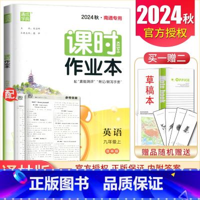 [正版]2024秋课时作业本英语九年级上册译林版南通 译林版9年级上 同步初三学生课时随堂天天练初中英语教辅练习册 通城