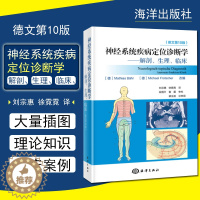 [醉染正版]新版 DUUS神经系统疾病定位诊断学 解剖生理临床细胞神经元结构突触分析德文第10版 刘宗惠 徐霓霓译 海洋