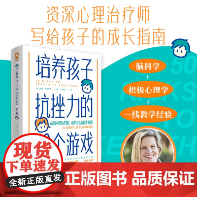 [ 正版书籍]培养孩子抗挫力的50个游戏 家庭教育育儿性格养成发展教育书籍正面管教自驱型成长不吼不叫陪孩子弯道超车