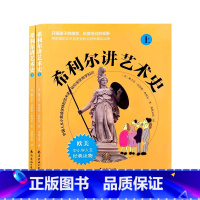 希利尔讲艺术史(上下册) 小学升初中 [正版]希利尔讲世界三部曲希利尔讲世界地理希利尔讲世界史希利尔讲艺术史历史读物中小