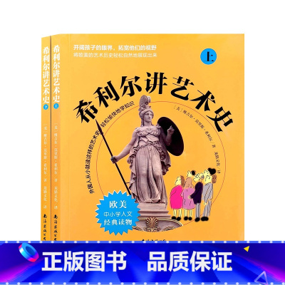 希利尔讲艺术史(上下册) 小学升初中 [正版]希利尔讲世界三部曲希利尔讲世界地理希利尔讲世界史希利尔讲艺术史历史读物中小