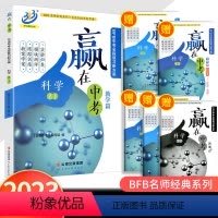 赢在中考 科学 初中通用 [正版]2022版 BFB 赢在中考科学数学篇浙江专版 初中生中考必刷题初三总复习联考模拟真
