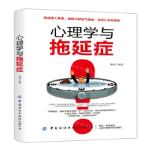 [M]心理学与拖延症-9787518062249
