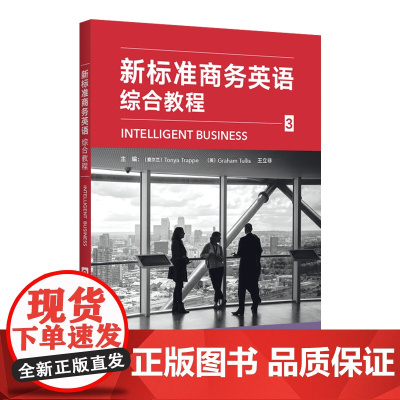 外研社 新标准商务英语(综合教程)1/2/3/4 1-4册 任选