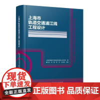 上海市轨道交通浦江线工程设计(Shanghai Rail Transit Pujiang Line Project De