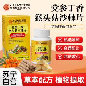 2瓶 北京同仁堂参丁香猴头菇沙棘片运动耐力片维生素B茯苓蒲公英 官方旗舰店