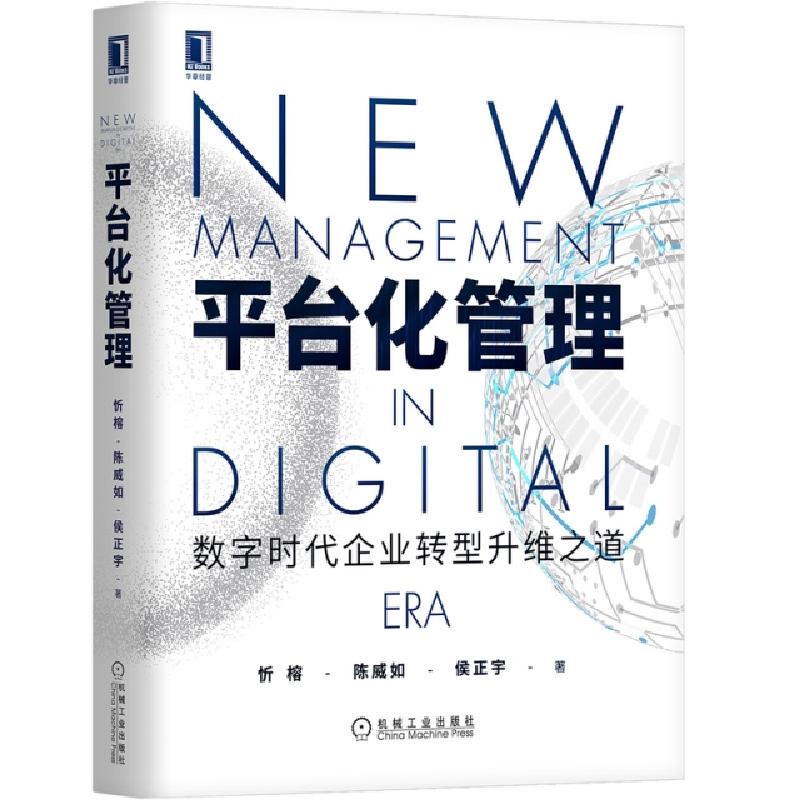 正版新书]平台化管理(精)忻榕//陈威如//侯正宇9787111636762