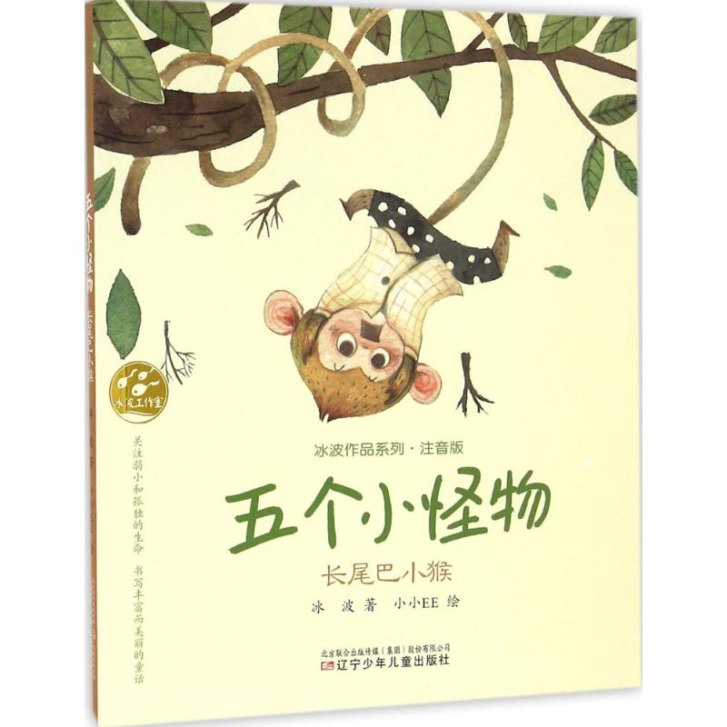 [M]五个小怪物.长尾巴小猴-9787531568391