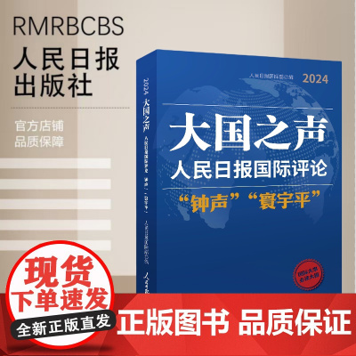 大国之声 : 人民日报国际评论“钟声”“寰宇平”2024