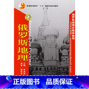 [正版]俄罗斯地理(附光盘一张)