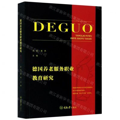 [N]德国养老服务职业教育研究-9787568918268