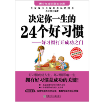 正版新书]决定你一生的24个好习惯-好习惯打开成功之门肖义锋.97