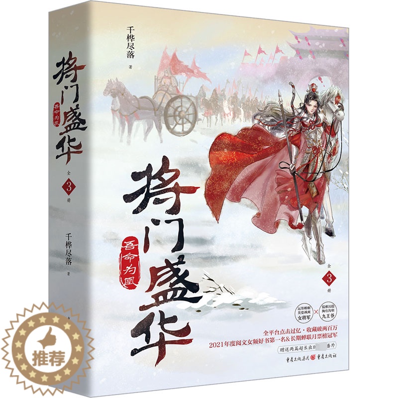 [醉染正版]正版 中国当代长篇小说:将门盛华·吾命为凰(上中下全3三册) 千桦尽落 重庆出版社 978722916202