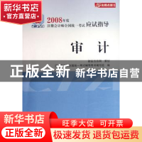 正版 审计 注册会计师全国统一考试辅导用书编写组编 中国财政经