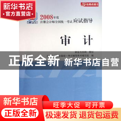 正版 审计 注册会计师全国统一考试辅导用书编写组编 中国财政经