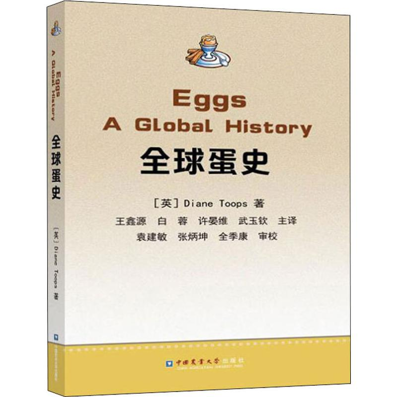 [M]全球蛋史-9787565522086
