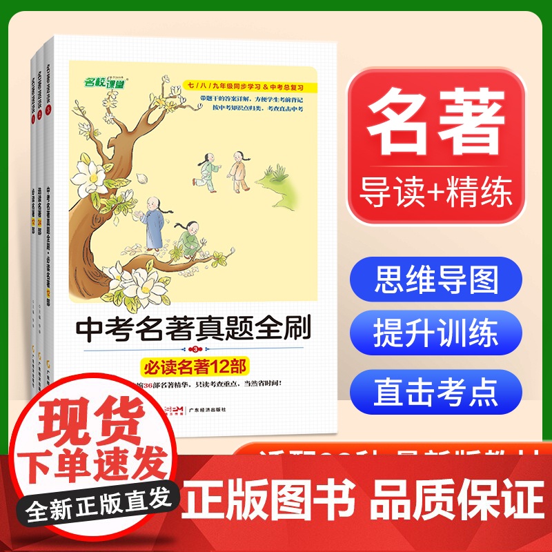 2023新版名校课堂名著速读初中必读名著十二本七7八8九9年级上下册必读名著阅读专题专项强化训练出一二三中考必考真题总复