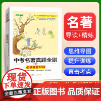 2023新版名校课堂名著速读初中必读名著十二本七7八8九9年级上下册必读名著阅读专题专项强化训练出一二三中考必考真题总复