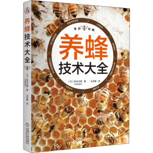 醉染图书养蜂技术大全9787111674979