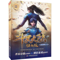 [M]斗罗大陆 2 动画版-9787556264308