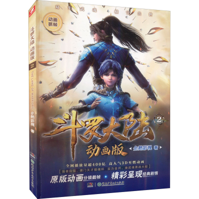 [M]斗罗大陆 2 动画版-9787556264308