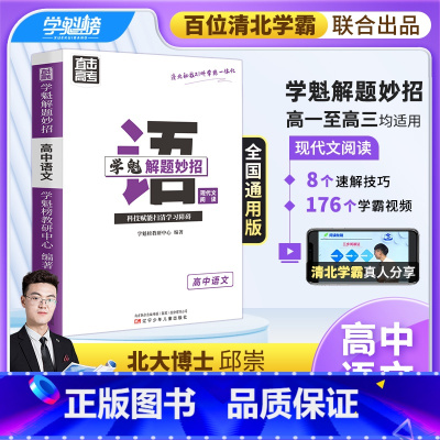 高中现代文阅读 全国通用 [正版]学魁解题妙招2.0高中语文现代文阅读高考必考直击高考全国通用智能科技教辅
