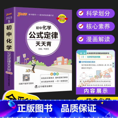 初中化学公式定律天天背 初中通用 [正版]PASS初中基础知识天天背 语文数学英语词汇物理化学生物历史地理文言文古诗文同