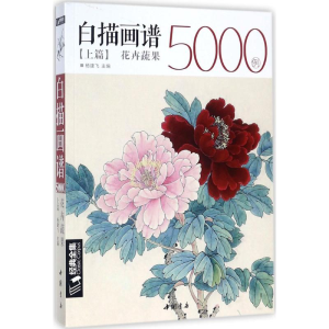[M]白描画谱5000例上篇-9787514918137