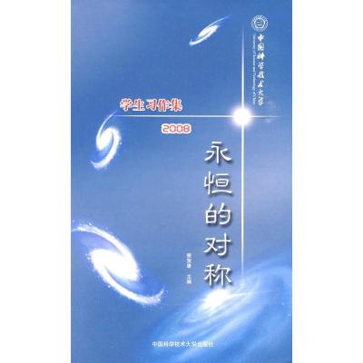正版新书]永恒的对称 中国科大学生习作集2008(全二册)窦贤康