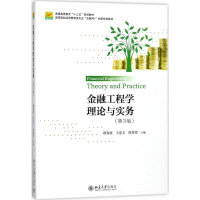 正版新书]金融工程学理论与实务第3版)/谭春枝等谭春枝978730129